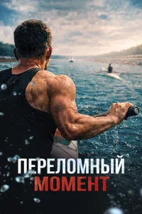 Скачать Переломный момент (2025) в хорошем качестве