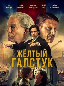 Скачать Жёлтый галстук (2025) в хорошем качестве