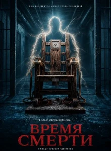 Скачать Время смерти (2025) в хорошем качестве