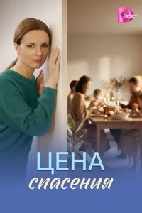 Скачать Цена спасения (2026) в хорошем качестве
