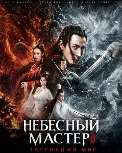 Скачать Спаситель мира / Небесный мастер: Загробный мир (2025) в хорошем качестве