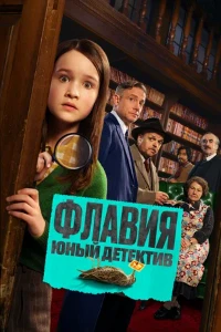 Скачать Флавия. Юный детектив (2026) в хорошем качестве