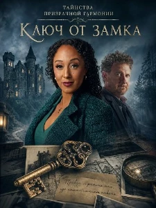 Скачать Таинства призрачной гармонии: Ключ от замка (2026) в хорошем качестве