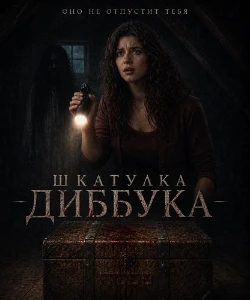 Скачать Шкатулка Диббука (2026) в хорошем качестве