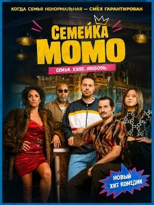 Скачать Семейка Момо (2026) в хорошем качестве