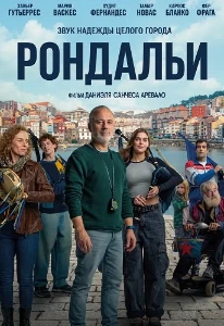 Скачать Рондальи (2025) в хорошем качестве