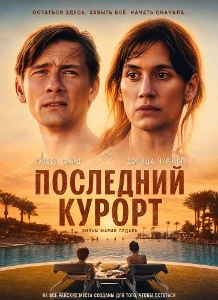 Скачать Последний курорт (2026) в хорошем качестве