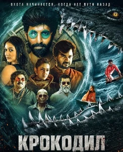 Скачать Крокодил (2026) в хорошем качестве