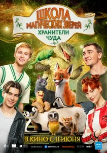 Скачать Школа магических зверей. Хранители чуда (2025) в хорошем качестве