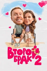 Скачать Второй брак (2 сезон) в хорошем качестве