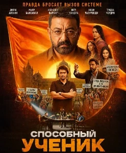 Скачать Способный ученик (2026) в хорошем качестве