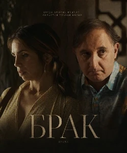 Скачать Брак (2026) в хорошем качестве
