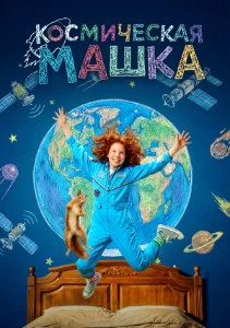 Скачать Космическая Машка (2026) в хорошем качестве