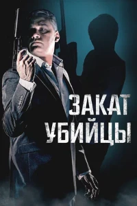 Скачать Закат убийцы (2025) в хорошем качестве