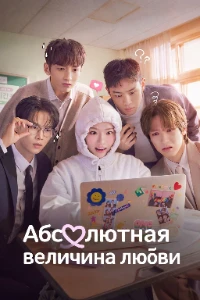 Скачать Абсолютная величина любви / Абсолютная ценность романтики в хорошем качестве