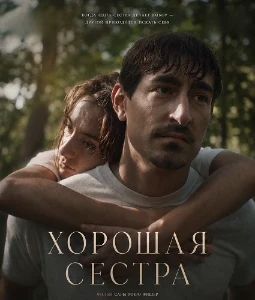 Скачать Хорошая сестра (2025) в хорошем качестве