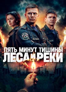 Скачать Пять минут тишины. Леса и реки (6 сезон) в хорошем качестве