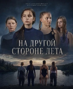 Скачать На другой стороне лета (2025) в хорошем качестве