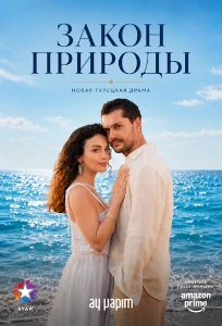 Скачать Закон природы (2026) в хорошем качестве