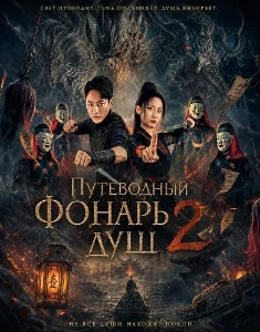 Скачать Путеводный фонарь душ 2 (2026) в хорошем качестве