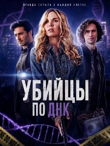 Скачать Убийцы по ДНК (2025) в хорошем качестве