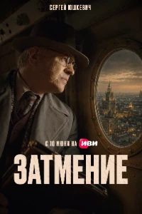 Скачать Затмение (2026) в хорошем качестве