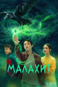 Скачать Малахит (2026) в хорошем качестве