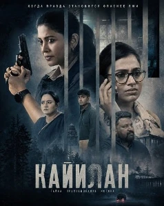 Скачать Кайилан (2026) в хорошем качестве