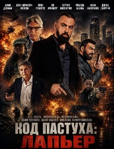 Скачать Код Пастуха: Лапьер (2026) в хорошем качестве