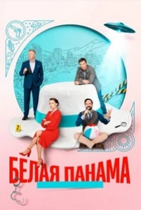 Скачать Белая панама (2026) в хорошем качестве