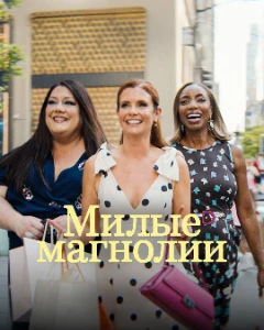Скачать Милые магнолии (5 сезон) в хорошем качестве