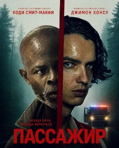 Скачать Пассажир (The Passenger) (2026) в хорошем качестве