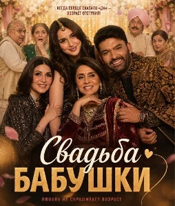 Скачать Свадьба бабушки (2026) в хорошем качестве