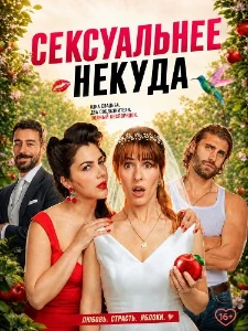Скачать Сексуальнее некуда (2026) в хорошем качестве