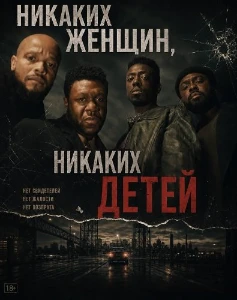Скачать Никаких женщин, никаких детей (2026) в хорошем качестве
