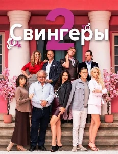 Скачать Свингеры 2 (2026) в хорошем качестве