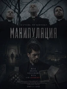 Скачать Манипуляция (2026) в хорошем качестве