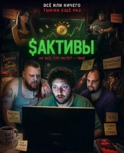 Скачать $Активы (2025) в хорошем качестве