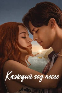Скачать Каждый год после (2026) в хорошем качестве