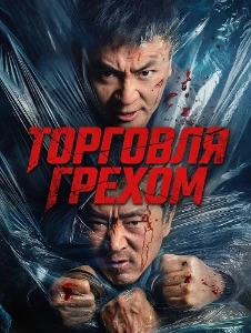 Скачать Торговля грехом (2026) в хорошем качестве