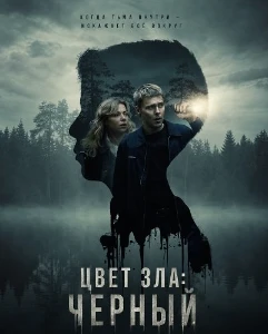 Скачать Цвет зла: Черный (2026) в хорошем качестве
