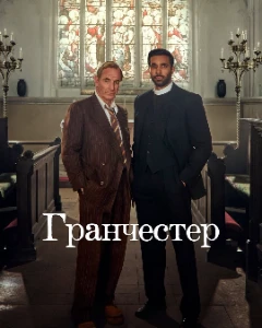 Скачать Гранчестер (11 сезон) в хорошем качестве