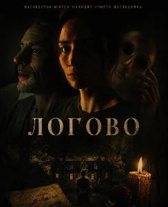 Скачать Логово (2026) в хорошем качестве