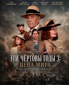 Скачать Эти чёртовы годы 3: Цена мира (2026) в хорошем качестве