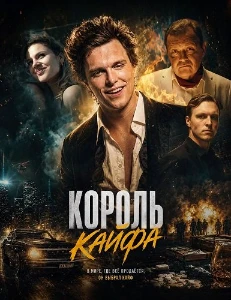 Скачать Король кайфа (2026) в хорошем качестве