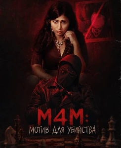 Скачать M4M: Мотив для убийства (2026) в хорошем качестве