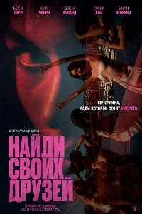 Скачать Найди своих друзей (2025) в хорошем качестве