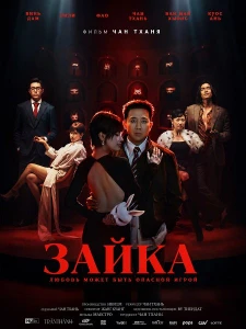 Скачать Зайка (2026) в хорошем качестве