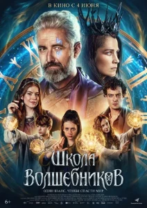 Скачать Школа волшебников (2025) в хорошем качестве