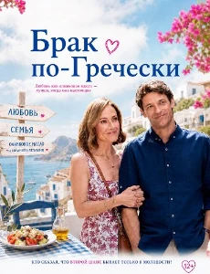 Скачать Брак по-гречески (2026) в хорошем качестве